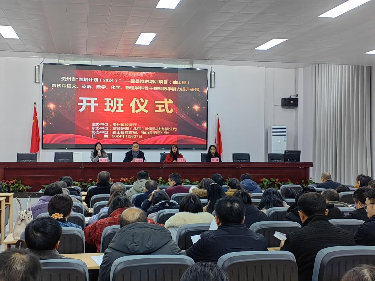 貴州省“國(guó)培計(jì)劃（2024）”—整縣推進(jìn)培訓(xùn)項(xiàng)目（獨(dú)山縣）暨初中語(yǔ)文、英語(yǔ)、數(shù)學(xué)、化學(xué)、物理學(xué)科骨干教師教學(xué)能力提升研修順利結(jié)業(yè)